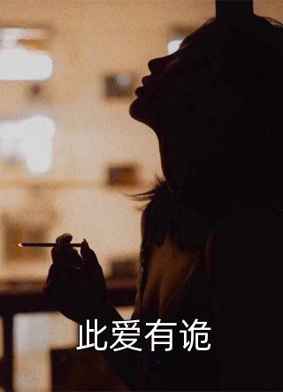 此爱有诡小说