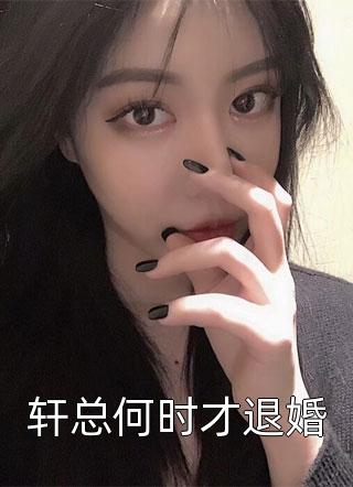 轩总何时才退婚小说