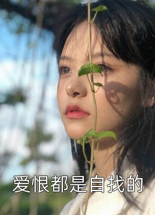 爱恨都是自找的小说