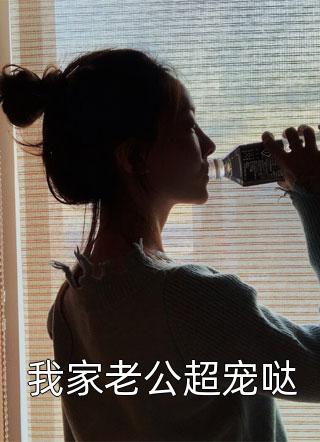 我家老公超宠哒小说