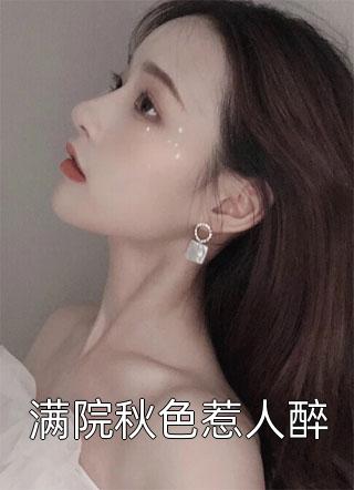 满院秋色惹人醉小说