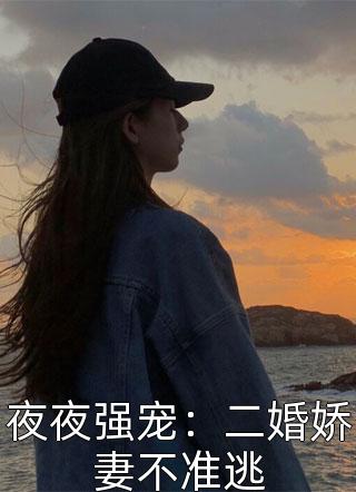 夜夜强宠：二婚娇妻不准逃小说