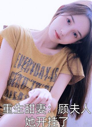 重生甜妻：顾夫人她开挂了小说