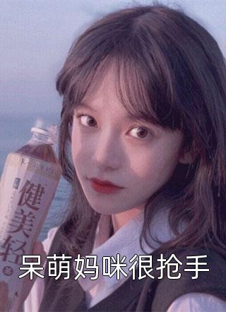 呆萌妈咪很抢手小说