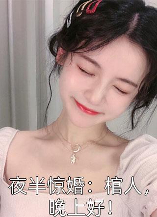 夜半惊婚：棺人，晚上好！小说