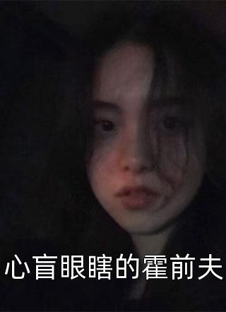 心盲眼瞎的霍前夫小说