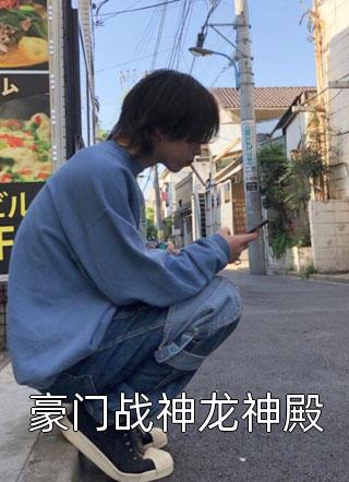 豪门战神龙神殿小说