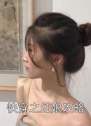 快穿之红娘攻略小说