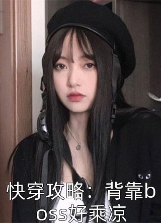 快穿攻略：背靠boss好乘凉小说