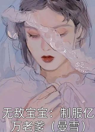 无敌宝宝：制服亿万老爹（曼雪）小说