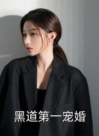 黑道第一宠婚小说