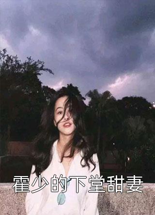 霍少的下堂甜妻小说