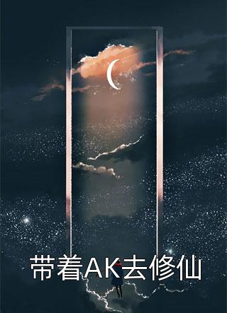 带着AK去修仙小说