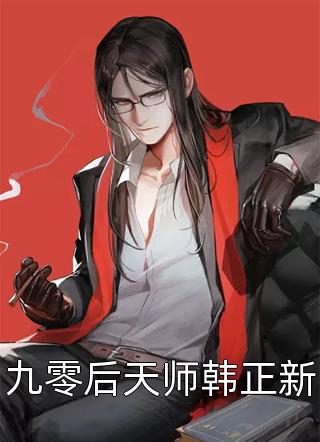 九零后天师韩正新小说