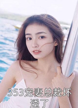 353宠妻总裁坏透了小说