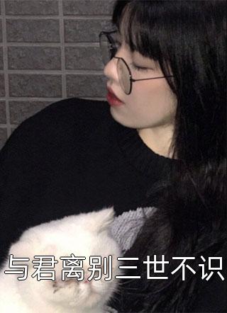 与君离别三世不识小说