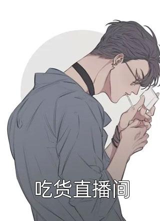 吃货直播间小说