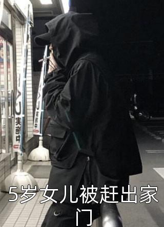 5岁女儿被赶出家门小说