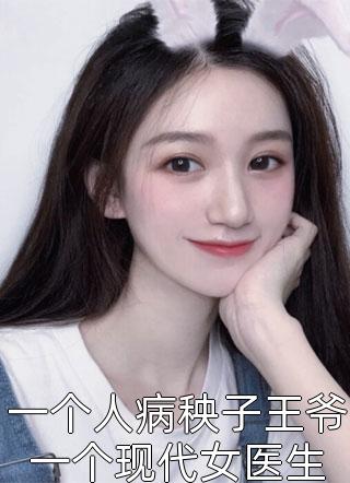 一个人病秧子王爷一个现代女医生小说