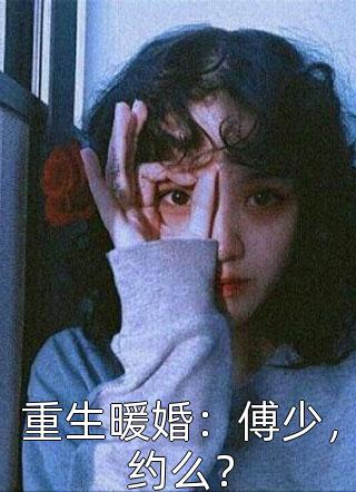 重生暖婚：傅少，约么？小说