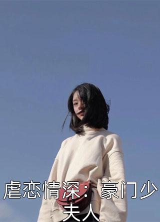 虐恋情深：豪门少夫人小说