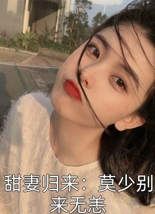 甜妻归来：莫少别来无恙小说