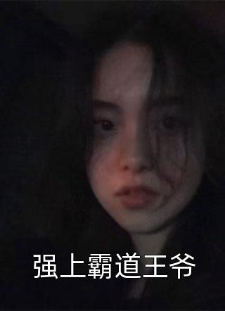 强上霸道王爷小说