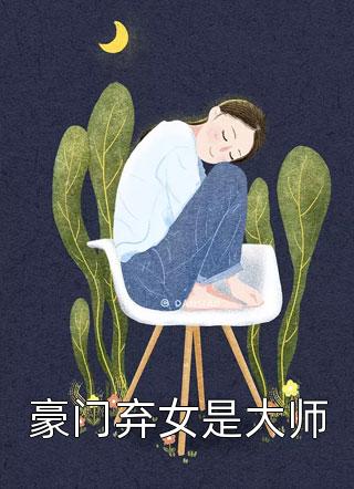 豪门弃女是大师小说