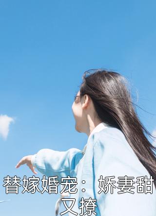 替嫁婚宠：娇妻甜又撩小说