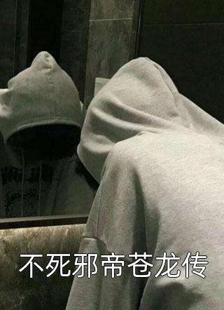 不死邪帝苍龙传小说