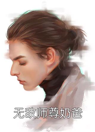 无敌师尊奶爸小说