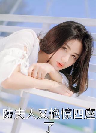 陆夫人又艳惊四座了小说