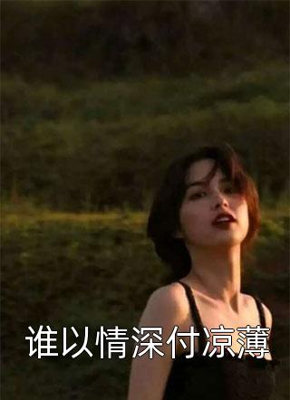 谁以情深付凉薄小说