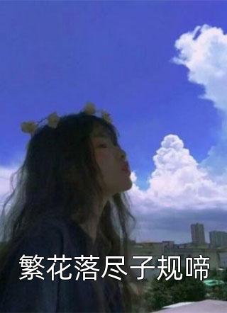 繁花落尽子规啼小说