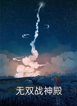 无双战神殿小说