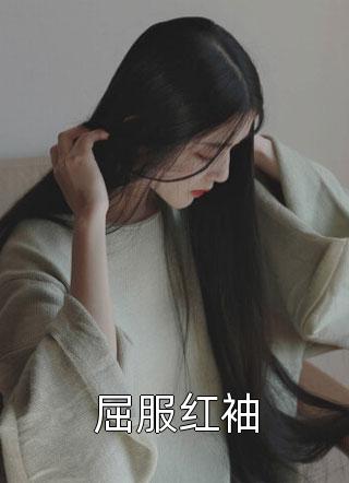 屈服红袖小说