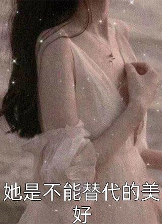 她是不能替代的美好小说