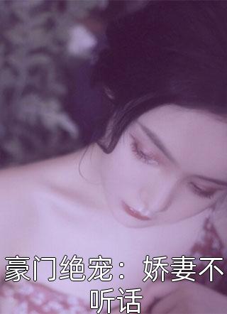 豪门绝宠：娇妻不听话小说