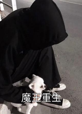 魔王重生小说