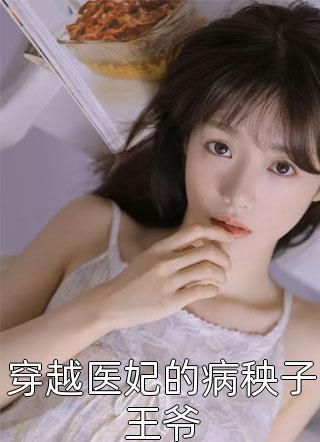 穿越医妃的病秧子王爷小说