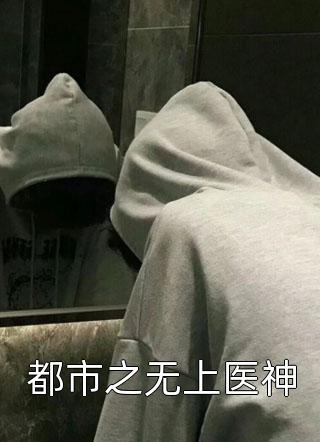 都市之无上医神小说