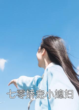 七零娇宠小媳妇小说