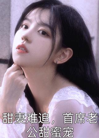 甜妻难追，首席老公甜蜜宠小说