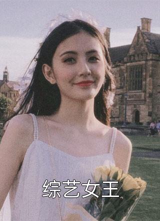 综艺女王小说