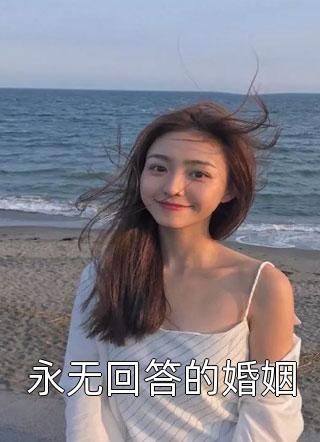 永无回答的婚姻小说