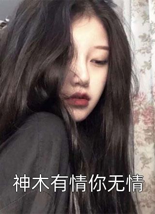 神木有情你无情小说