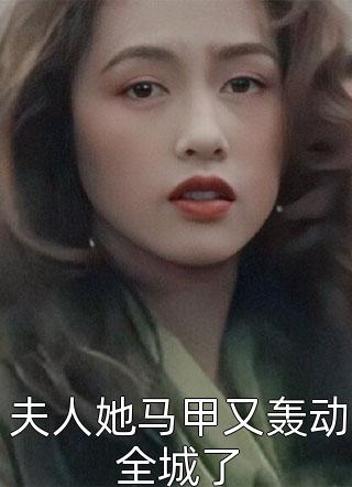 夫人她马甲又轰动全城了小说