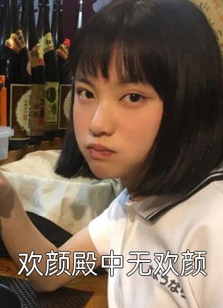 欢颜殿中无欢颜小说