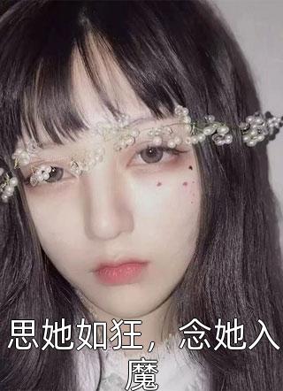 思她如狂，念她入魔小说