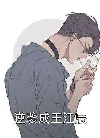 逆袭成王江辰小说